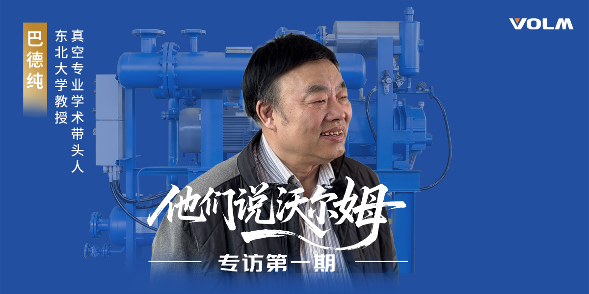 東北大學教授、真空專業學術帶頭人巴德純教授接受沃爾姆泵業專訪